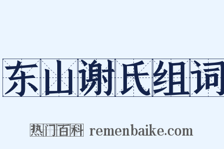 东山谢氏组词是什么意思的图片